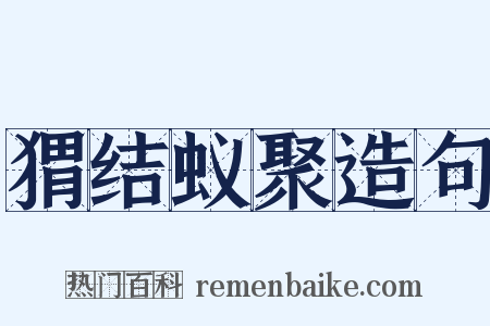 猬结蚁聚造句是什么意思的图片